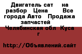 Двигатель сат 15 на разбор › Цена ­ 1 - Все города Авто » Продажа запчастей   . Челябинская обл.,Куса г.